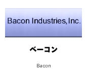 ベーコン
